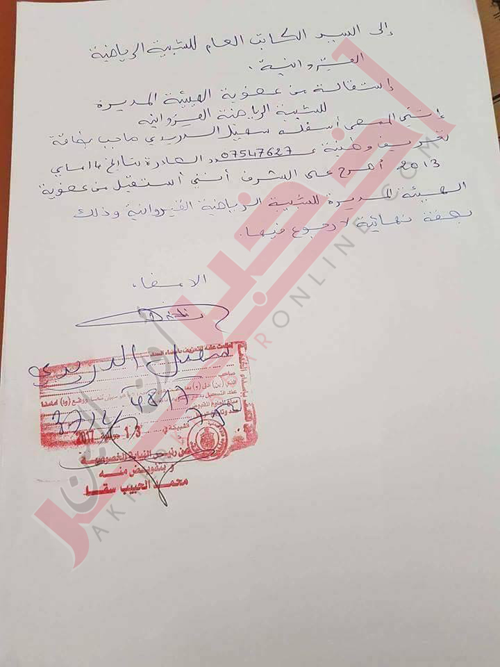 خاص/ وثائق استقالة خمسة من اعضاء  هيئة الشبيبة و بعد قليل اجتماع عاجل لبحث المستجدات